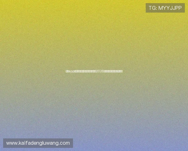 凯发app下载官网助力用户第一时间掌握2026世界杯最新赛况与精彩瞬间