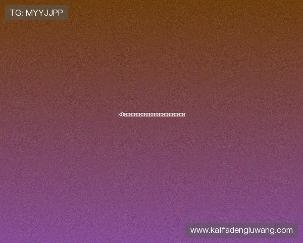 K8体育网站的安全保障措施与用户隐私保护策略全面解析
